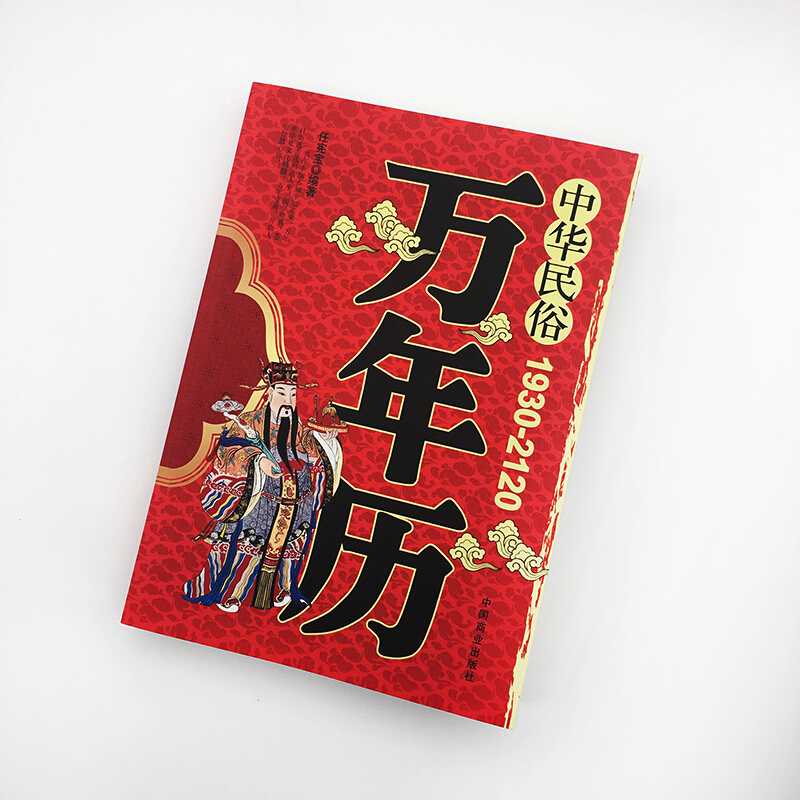 老黄历万年历书籍
